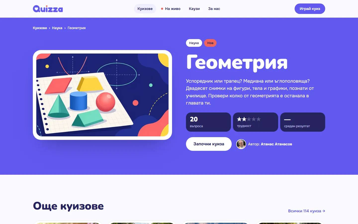Същият куиз в новия сайт